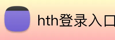 hth登录入口 Logo